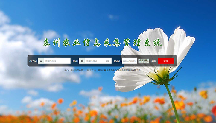 惠州农业信息采集管理系统运行维护服务方案