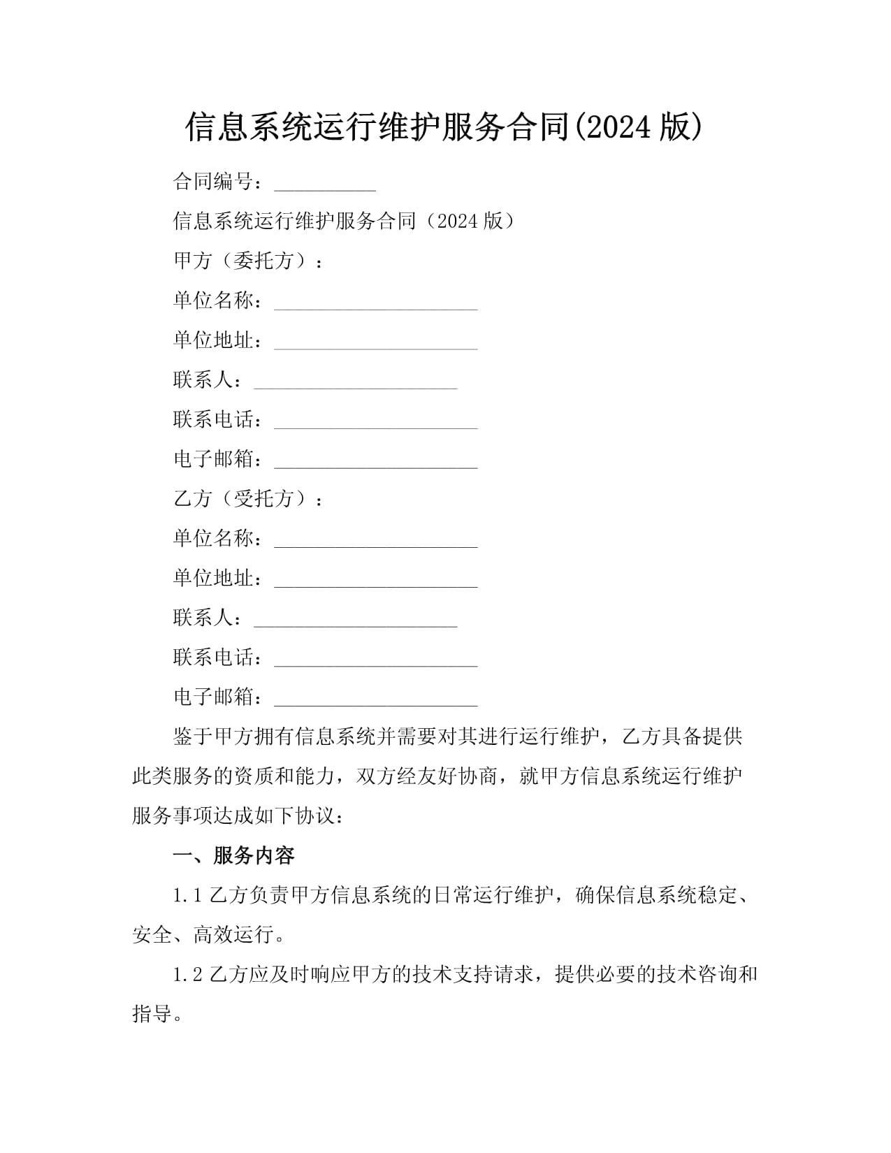 信息系统运行维护服务合同 核心条款与风险防范要点