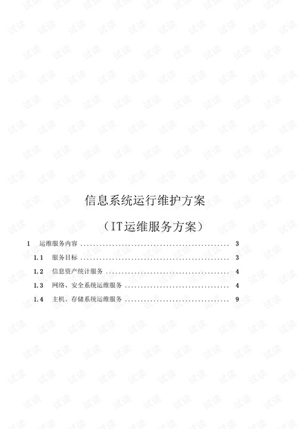 信息系统运行维护服务 体系、流程与方案设计