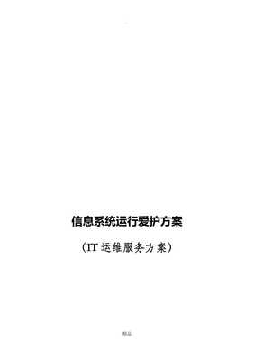 精品信息系统运行维护服务方案